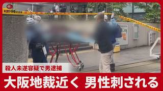 大阪地裁近く男性刺される 殺人未遂容疑で男逮捕