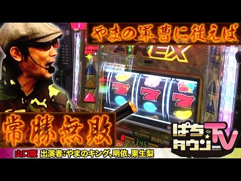 やまのキング扮する「プラス軍曹」がやりたい放題!!【ぱちタウンTV山口版】明依と果生梨をプラス収支にすることができたのかどうか!?【パチスロ】