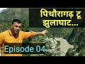 पिथौरागढ़ टू झुलाघाट Pithoragrah To Jhulaghat Ep 04