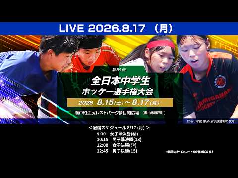 2026/8/17 男女準決勝・決勝（Aコート） 全日本中学生選手権大会 （ライブ配信）ホッケー