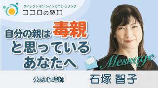 【自分の親は毒親】だと思っているあなたへのメッセージ