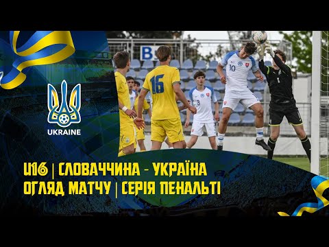 Словаччина (U-16) — Україна (U-16) — 1:1, по пенальті — 3:1. Огляд матчу
