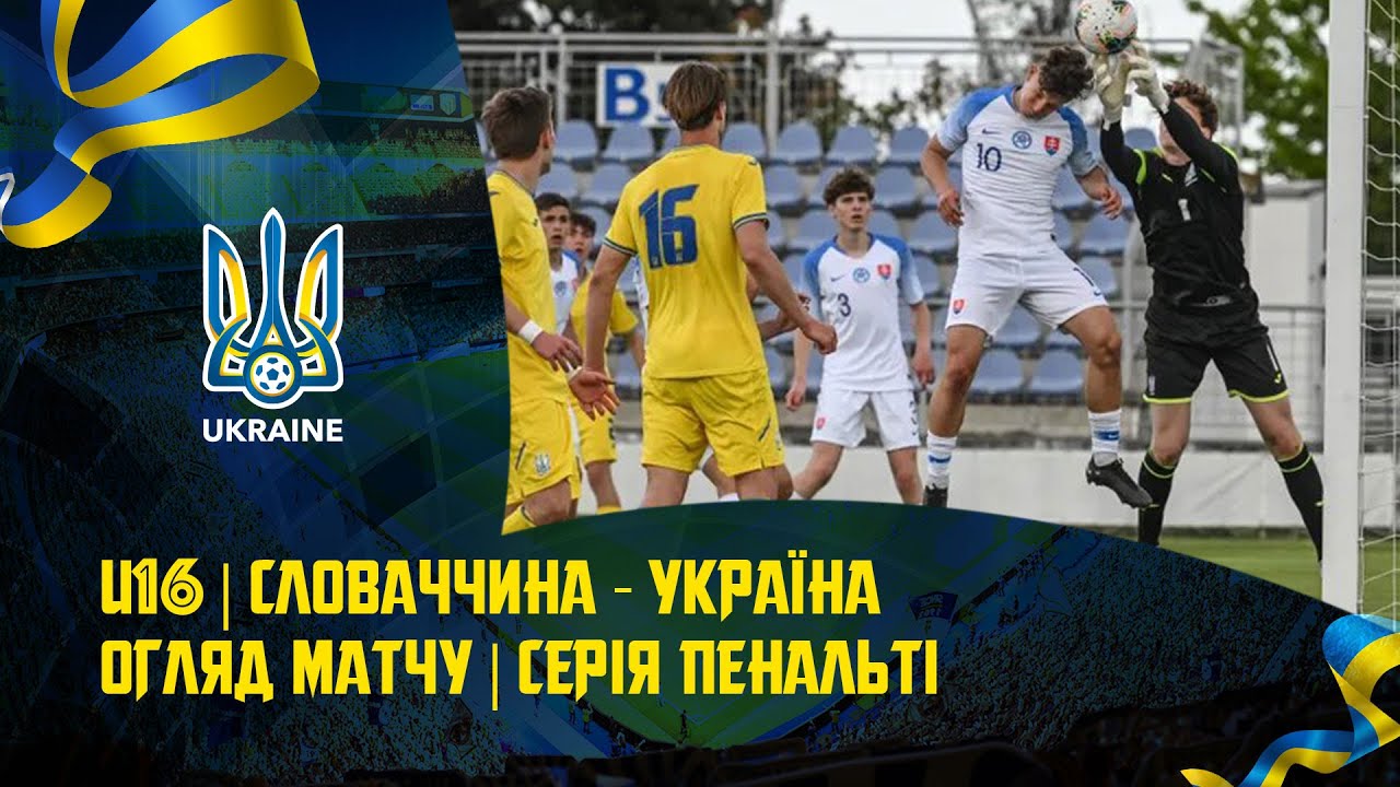 Словаччина (U-16) — Україна (U-16) — 1:1, по пенальті — 3:1. Огляд матчу