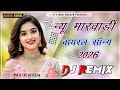 RaJsTHaNI DJ ReMiX धमाका 2026 का No 1 मारवाड़ी सॉन्ग DJ Remi