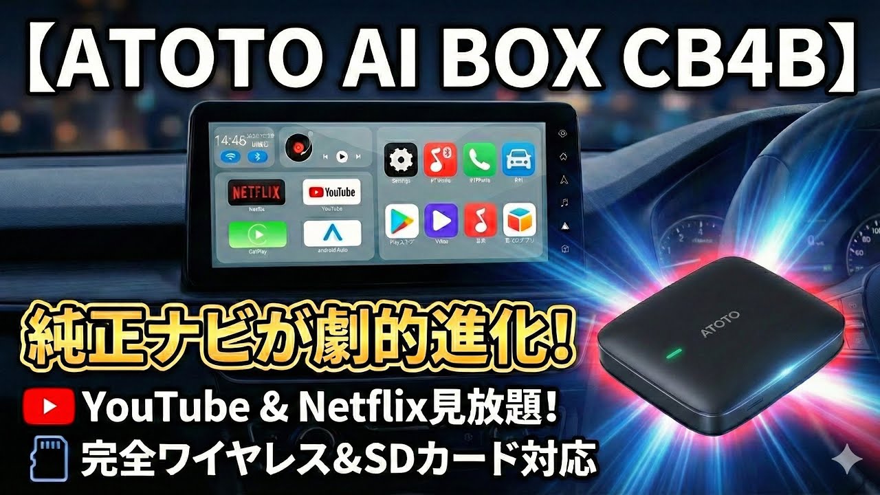 新型セレナC28純正ナビにATOTO AI BOX CB4Bを接続してYouTubeや動画再生の実力を検証したレビュー解説YouTube動画