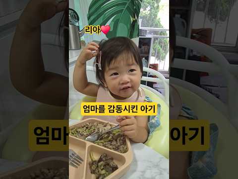 엄마를 감동시킨 아기의 리액션은? 리아♥️불고기 #한평가족 #baby #육아 #리아 #아기 #불고기