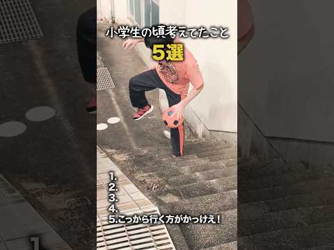 【小学生あるある】小学生の頃考えてたこと #shorts #小学生あるある #あるある #懐かしい #小学校あるある #学校あるある #平成 #平成レトロ #平成男児