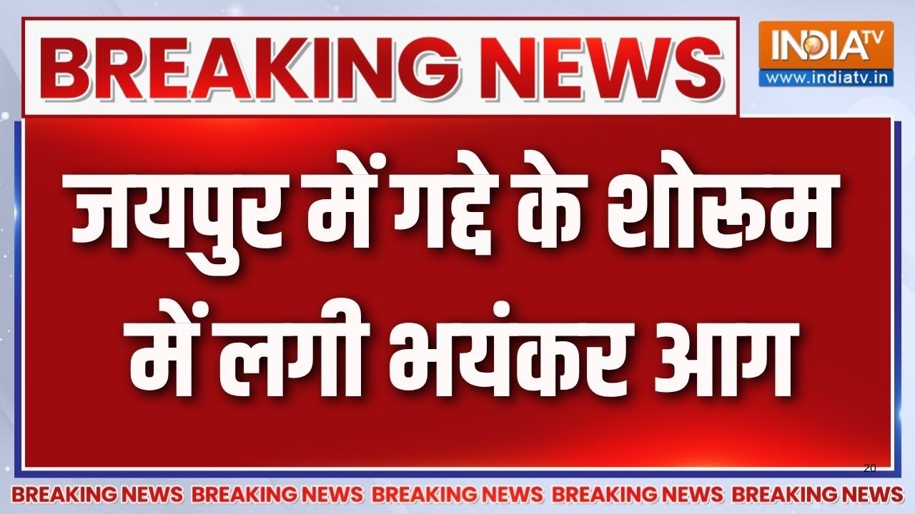 Jaipur Fire News: जयपुर में गद्दे के शोरूम में लगी भयंकर आग | Breaking New