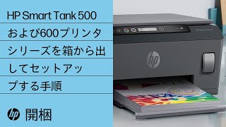 HP Smart Tank 500および600プリンタシリーズを箱から出してセットアップする手順