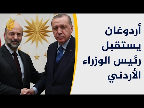 العلاقات التركية الأردنية.. ما الذي تحمله زيارة الرزاز لأنقرة؟