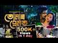 Tumar Premot - তোমাৰ প্ৰেমত | Official Music Video | Soubhik | Mizzu | Rose | Neel Barakha Film So