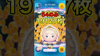 えぐい神回！戴冠式エルサで54のみ19000枚越え！！【ツムツム】