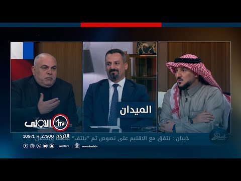 فيديو | طيف والديمقراطي و "صدام حسين" ثالثهما! | الميدان مع مقداد الحميدان