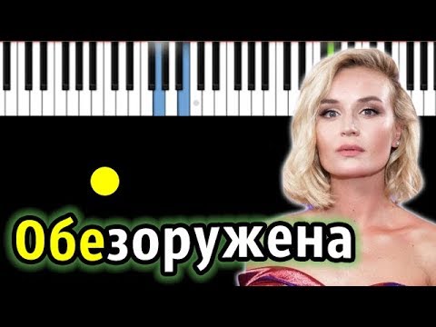 Полина Гагарина - Обезоружена | Piano_Tutorial | Разбор | КАРАОКЕ | НОТЫ + MIDI