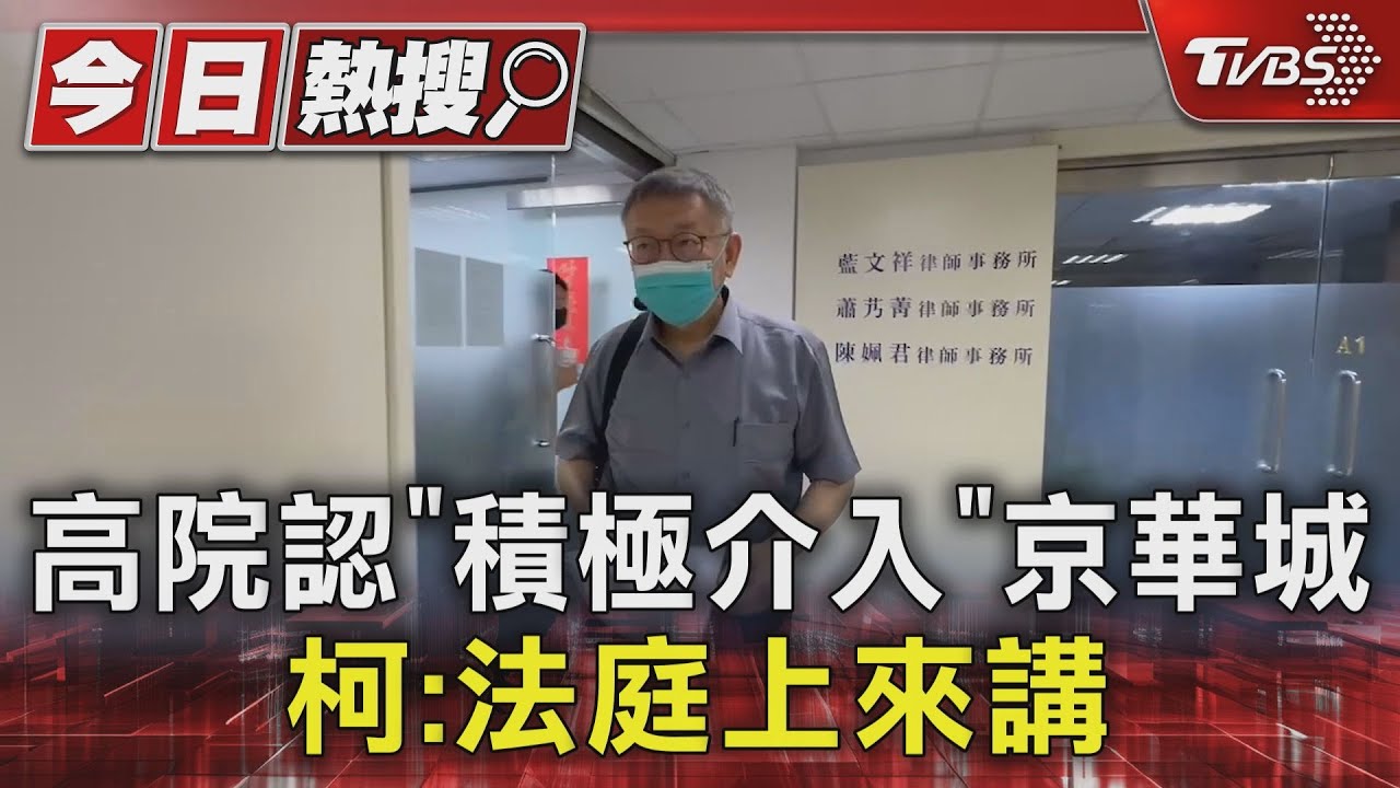 高院認「積極介入」京華城 柯:法庭上來講