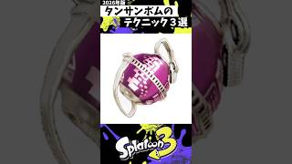 タンサンボムのテクニック３選 #スプラトゥーン3 #splatoon3 #スプラ3 #shorts