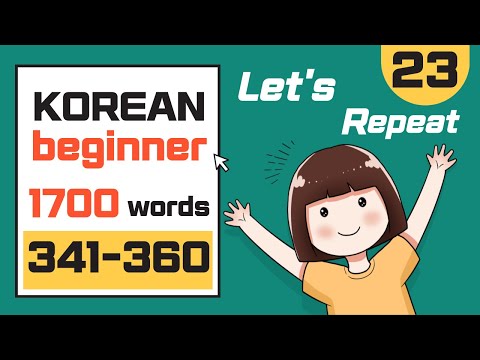 Essential Korean 1700 words #23 341-360 l only 20 words - You must know
