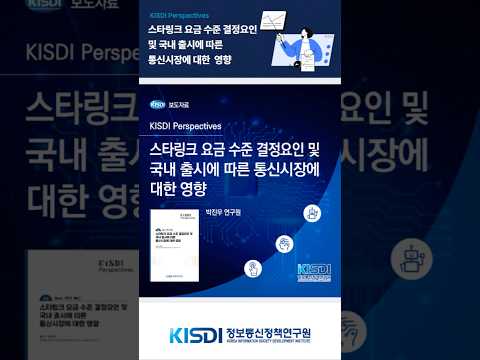 스타링크 요금 수준 결정요인 및 국내 출시에 따른 통신시장에 대한 영향