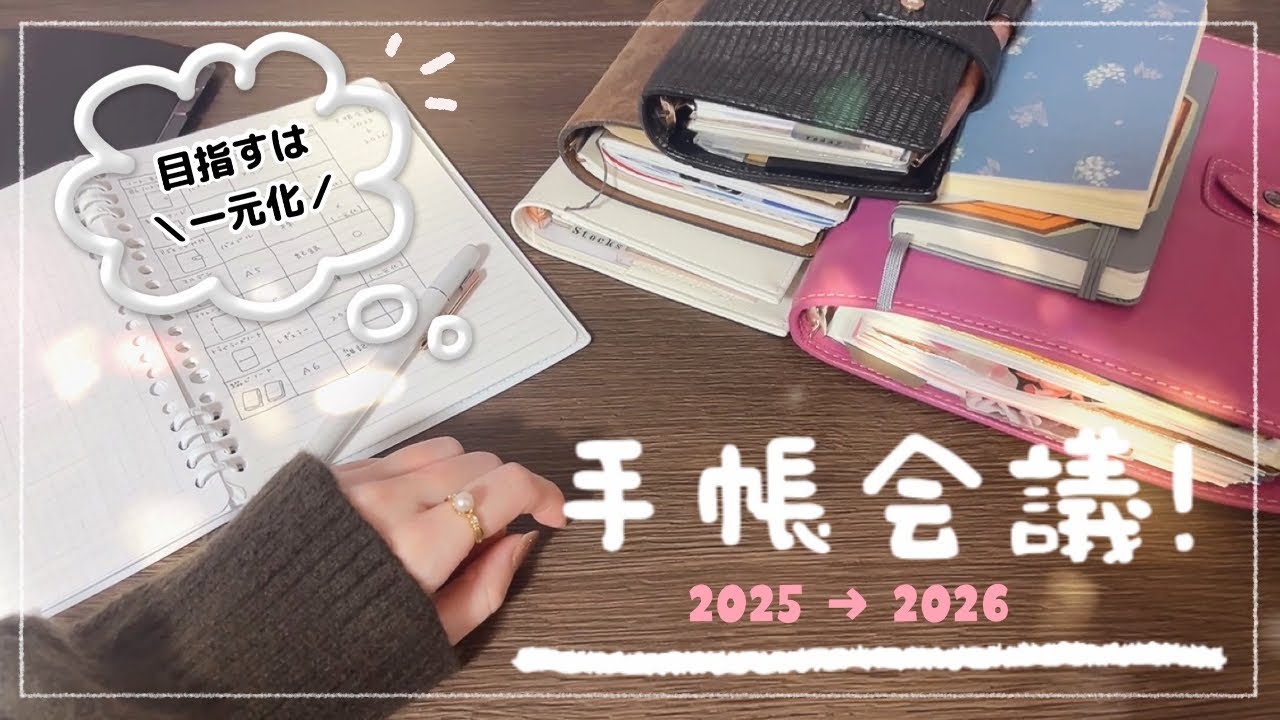 【手帳会議┊2025→2026】ゆるっと一元化を目指したい界隈( ◜◡◝ )