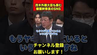 【山田ヨシヒコ】茂木外務大臣も見ている榛葉幹事長のSNS　#山田吉彦 #茂木敏充 #榛葉幹事長 #shorts