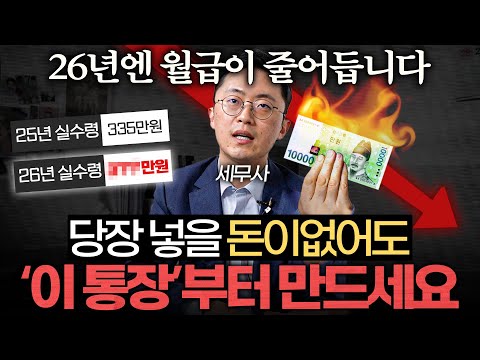 "차 한대 값 법니다." 연봉 9천 이하 직장인은 '이 통장'을 만드세요. (이장원 세무사 2부)