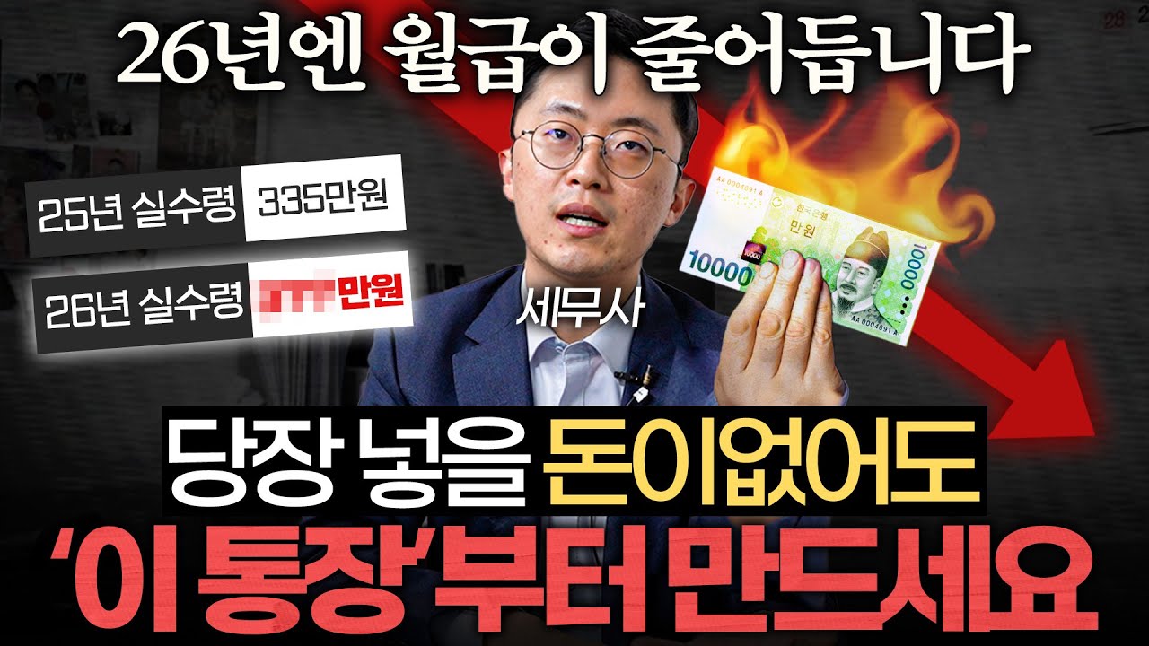 "차 한대 값 법니다." 연봉 9천 이하 직장인은 '이 통장'을 만드세요. (이장원 세무사 2부)