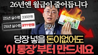 "차 한대 값 법니다." 연봉 9천 이하 직장인은 '이 통장'을 만드세요. (이장원 세무사 2부)