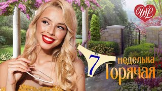 ГОРЯЧАЯ НЕДЕЛЬКА WLV ♥ Я НЕ БУДУ ЖДАТЬ ТЕБЯ ♥ 7 ЗАЖИГАТЕЛЬНЫХ ТАНЦЕВАЛЬНЫХ ХИТОВ ♫ RUSSIIAN MUSIC