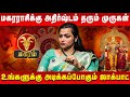 மகர ராசிக்கு ராஜயோகம் தரும் முருகன் Ma
