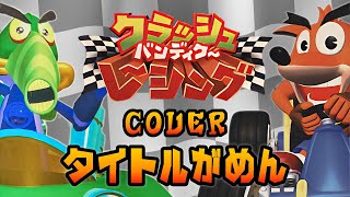 【カバー】BGM：タイトルがめん【クラッシュ・バンディクー レーシング】