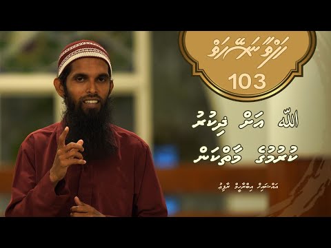 Hafthaa naseyhaiy [Ep 103] Allah ah zikr kurumuge maaiykan - Sheikh Ibrahim Raafiu