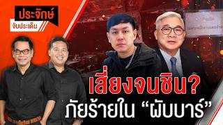 | ประจักษ์จับประเด็น  | 14 ก.ค. 69