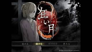 狂い月　実況プレイ　part2　もはやフリーズとのたたかい