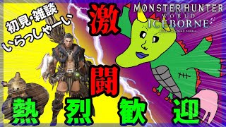 【MHWI】あえてライズじゃない俺達