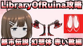 【Library Of Ruina】ゆっくり解説攻略！誰でもクリアできる司書になれるシリーズ！第3幕「都市伝説・幻想体・赤い靴編」【ライブラリーオブルイナ】