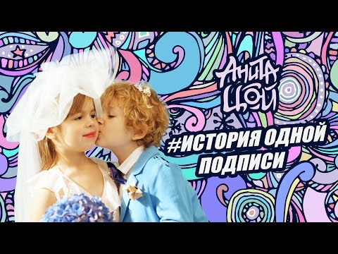 Анита Цой / Anita Tsoy - История одной подписи (Official Video) 2015