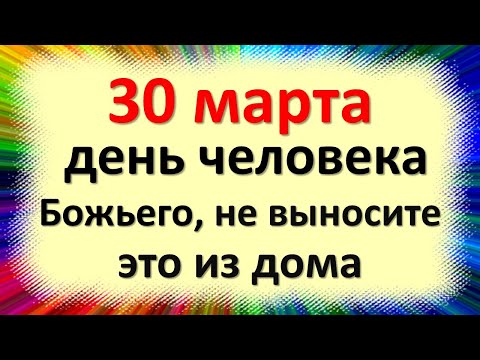 , title : '30 марта день человека Божьего, не выносите это из дома, иначе быть беде. Народные приметы в Алексея'