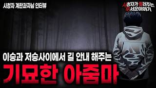 Download lagu 【무서운이야기 실화】길 잃었을 때 살고 싶으면 무조건 따라가세요 기묘한 아줌마 이야기 ㅣ계란과자님 사연ㅣ돌비공포라디오ㅣ괴담ㅣ미스테리 인터뷰ㅣ시청자 사연ㅣ공포툰ㅣ오싹툰ㅣ공포썰 mp3 Download lagu 【무서운이야기 실화】길 잃었을 때 살고 싶으면 무조건 따라가세요 기묘한 아줌마 이야기 ㅣ계란과자님 사연ㅣ돌비공포라디오ㅣ괴담ㅣ미스테리 인터뷰ㅣ시청자 사연ㅣ공포툰ㅣ오싹툰ㅣ공포썰 mp3