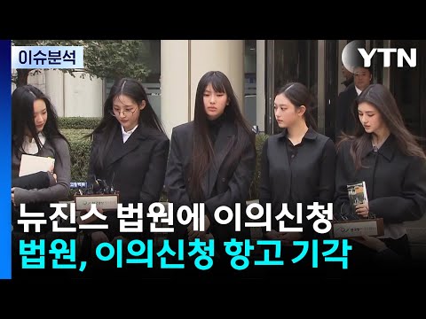 뉴진스, 항고 기각...이경규 '약물 논란', 결국 국과수로 / YTN