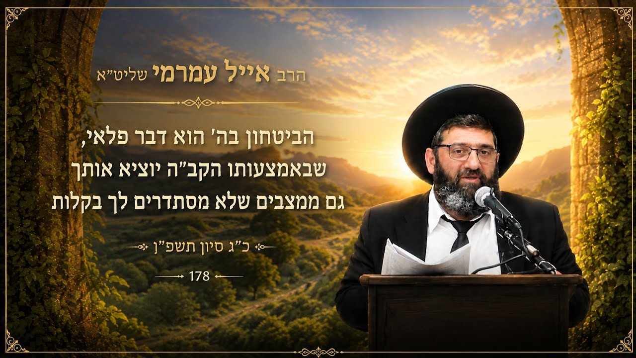הרב אייל עמרמי שליט"א - הביטחון בה' הוא דבר פלאי, שבאמצעותו הקב"ה יוציא אותך גם 