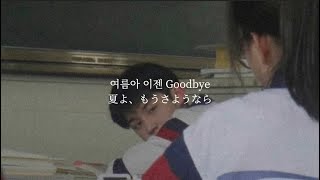 【Goodbye Summer - f(x) feat.D.O.】和訳