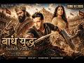 BANDH YUDH Luganda Translated Indian Action Movie 2026 Subscribe On Ekiyindi Kuntiko For Part 2