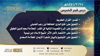 صورة درس فجر الخميس - الشيخ عبدالرحمن بن ناصر البراك  24-3-1441 هـ