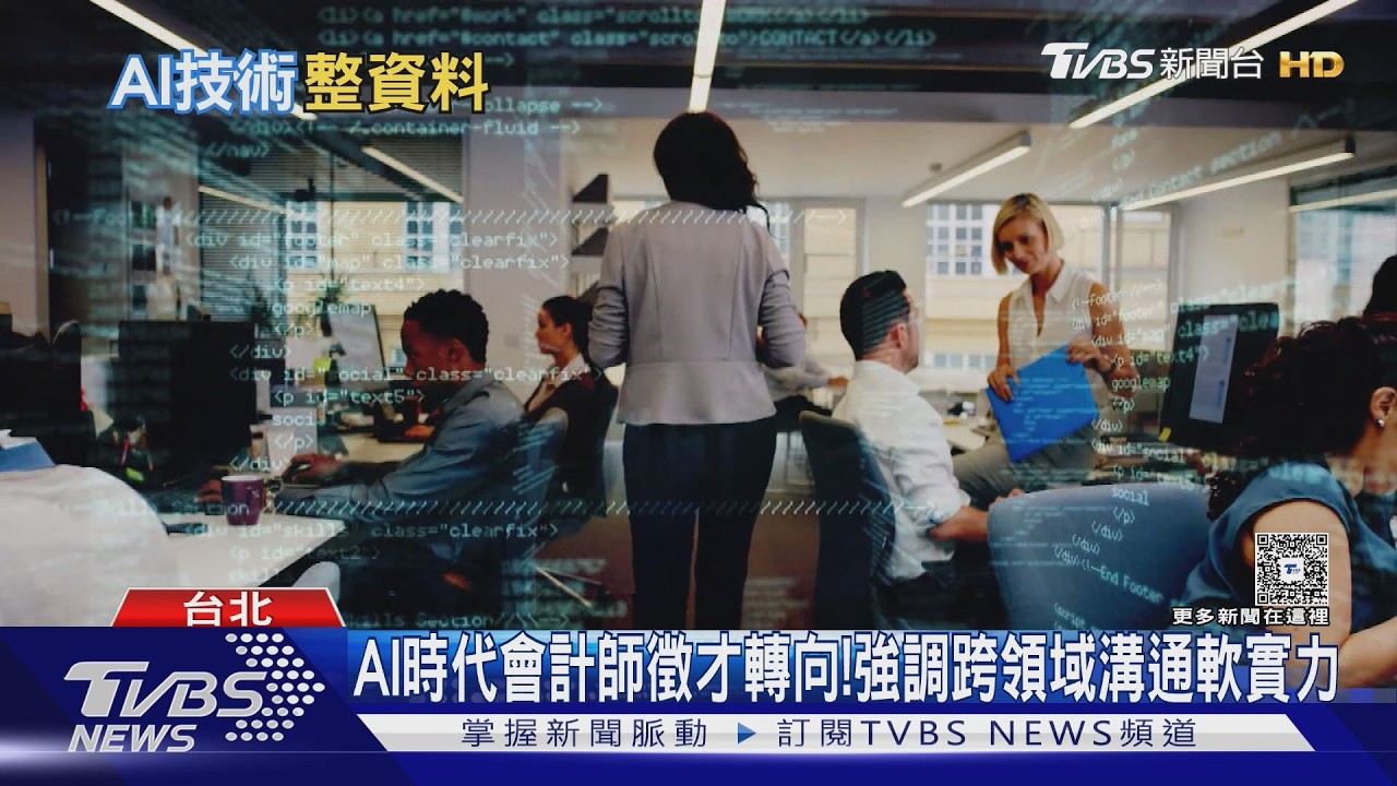 AI來襲!會計師會被淘汰嗎? 信任.判斷仍難取代