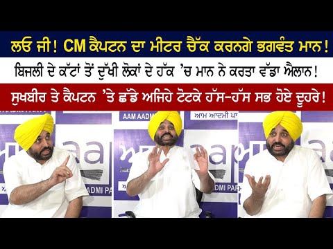 CM Captain Amarinder Singh ਦਾ Meter ਚੈੱਕ ਕਰਨਗੇ Bhagwant Singh Mann