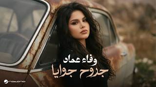 كلمات اغنية جروح جوايا وفاء عماد