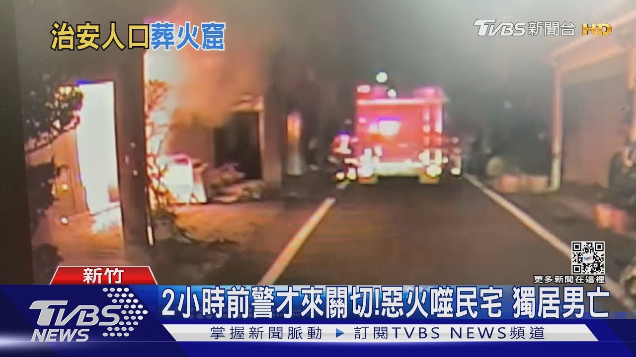 2小時前警才來關切!惡火噬民宅 獨居男亡