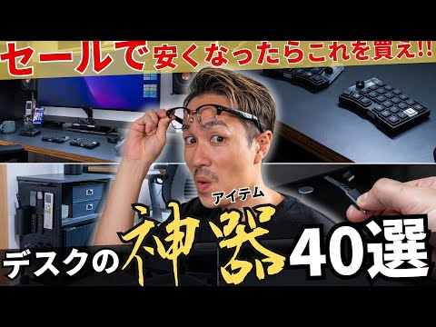 【2025年 最新版】セールで買うべきデスク周りおすすめ神アイテム40選