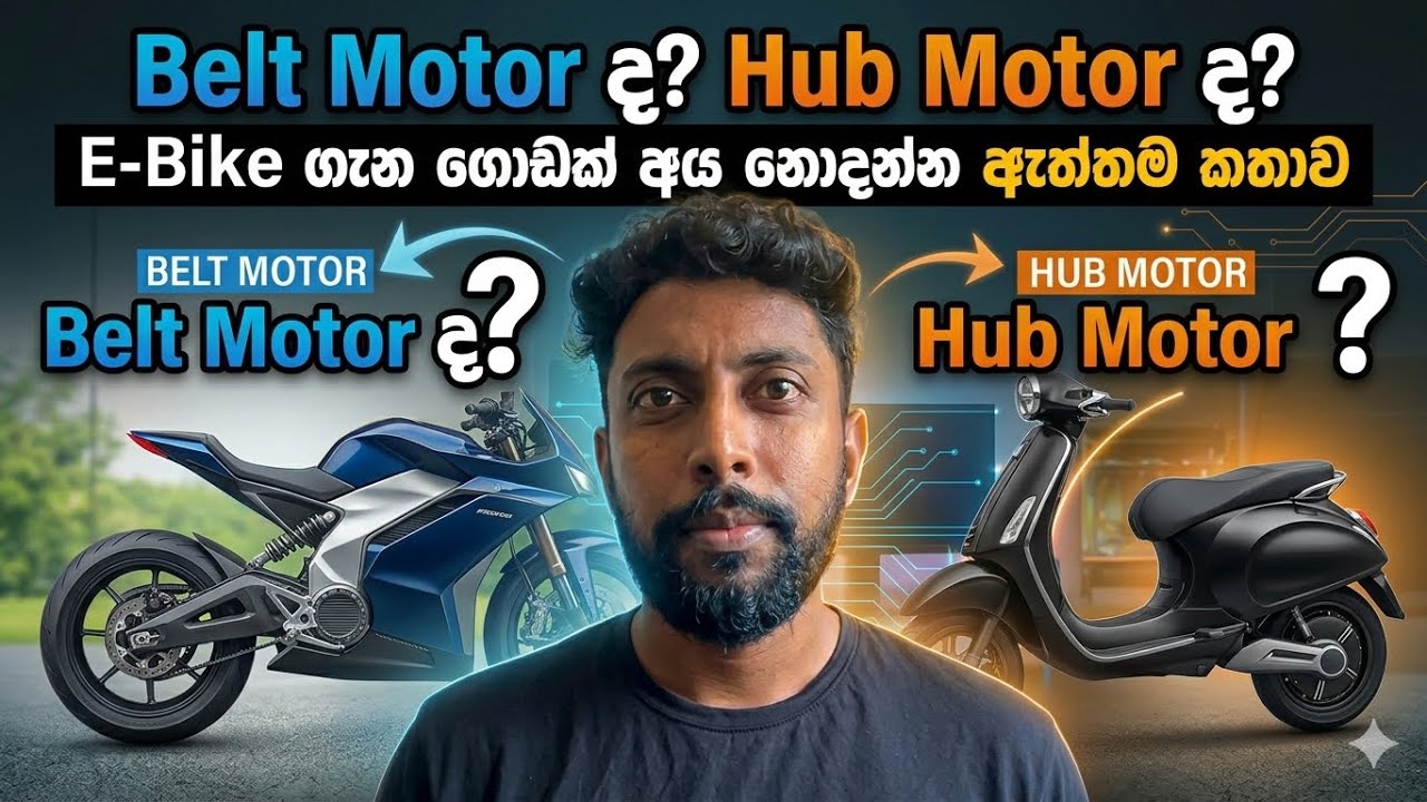 Belt Motor ද? Hub Motor ද? E-Bike ගැන ගොඩක් අය නොදන්න ඇත්තම කතාව