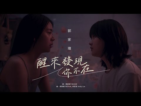 郭家瑋Trevor 【醒來發現你不在】Official Music Video -電影《平行青春的我們Flat Girls》中文主題曲